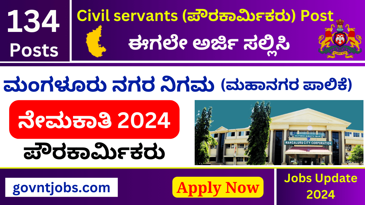 Mangaluru City Corporation Recruitment 2024